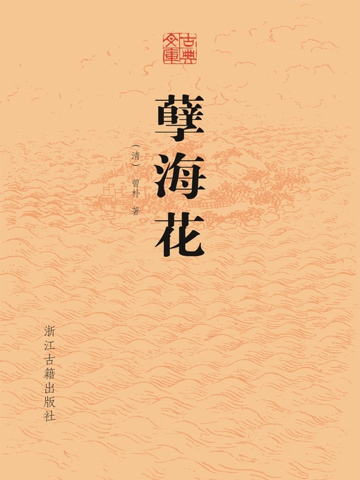 （清）曾朴创作的孽海花（古典文库）作品的详细信息 - 可供借阅